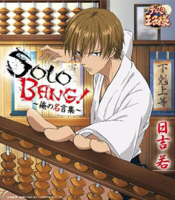 画像：「SOLO BANG!～俺の名言集～」日吉 若(CV:岩崎征実)